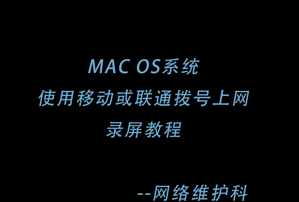 MAC系统建立PPPoE拨号录屏教程